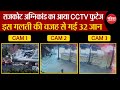Rajkot Fire Accident का आया CCTV फुटेज, इस गलती की वजह से गई 32 जान| Rajkot News | Gujarat Fire CCTV