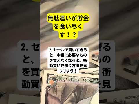 無駄遣いは貧乏の元！お金に関する雑学色々！実践すればあなたも将来富裕層？#貯金　#投資  #お金　#shorts