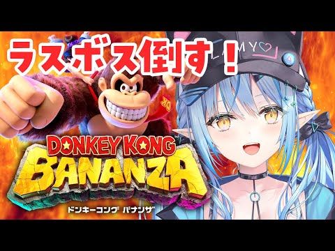 【ドンキーコング バナンザ】#07｜最終回！!ラスボス倒すぞ！！！【 雪花ラミィ /ホロライブ】