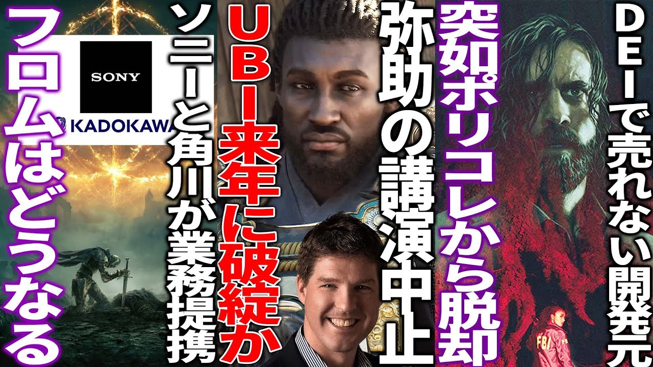 どうすんのコレ...弥助問題の元凶ロックリー氏の講演に批判殺到で速攻中止...UBIは2025年に財務破綻と報道...ソニーのKADOKAWA買収が提携へ...DEI離れが加速中?今後ゲーム業界は..