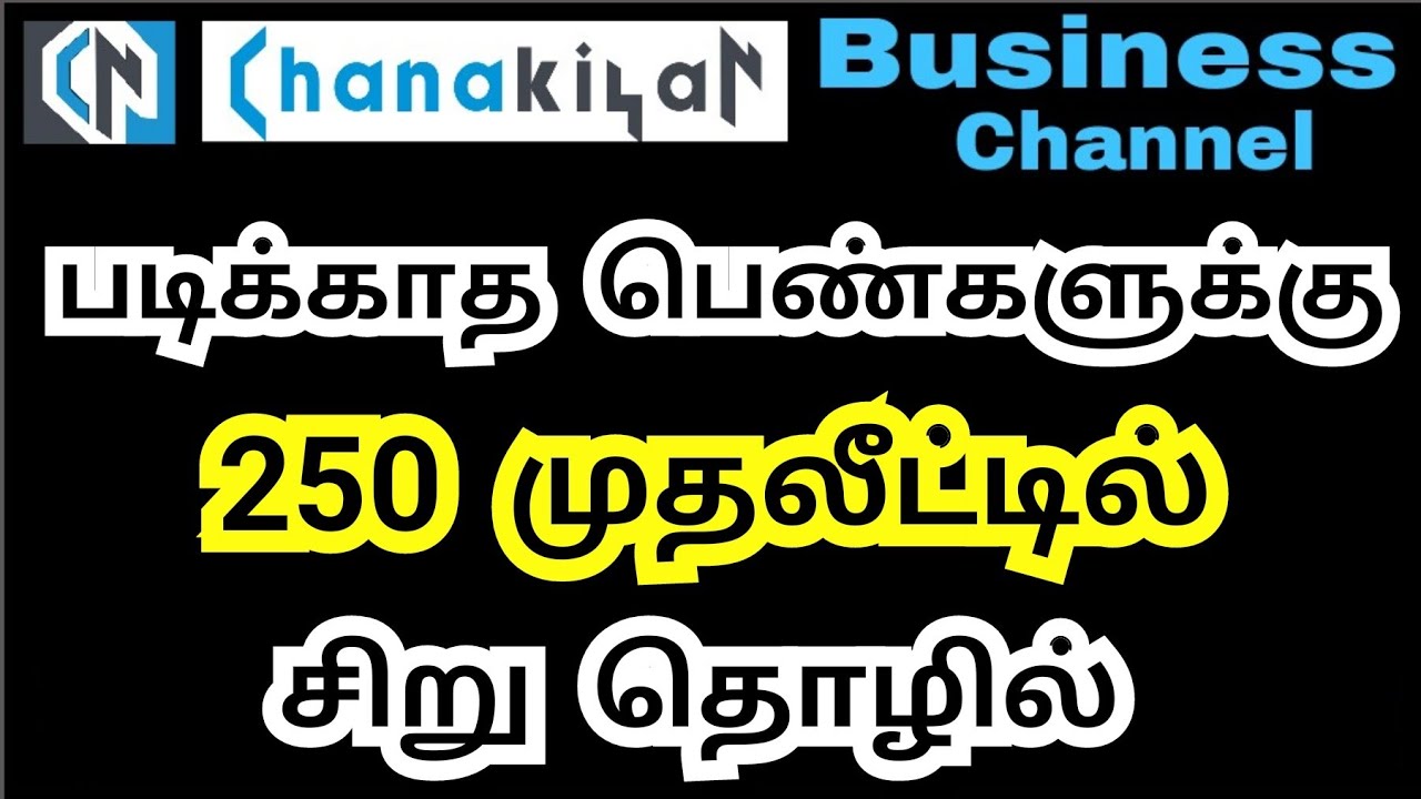 படிக்காத பெண்கள் 250 ருபாய் முதலீட்டில் செய்யக் கூடிய சிறு தொழில் Dish