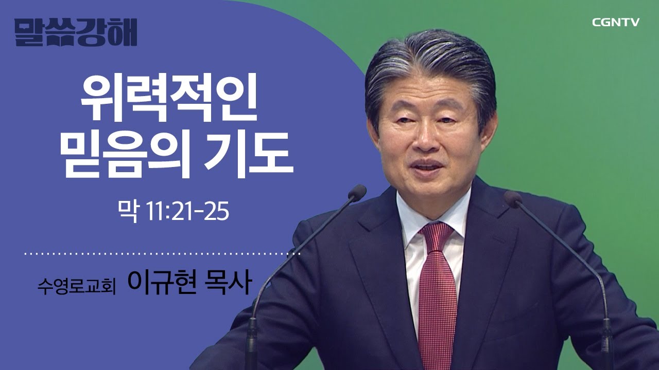 [이규현 목사] 위력적인 믿음의 기도 | 막 11:21-25 | CGNTV 말씀강해