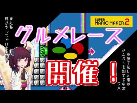 【マリオメーカー２】ありがとうが言えないきりたんのみんなでバトル #20 【VOICEROID実況】グルメレース開催！
