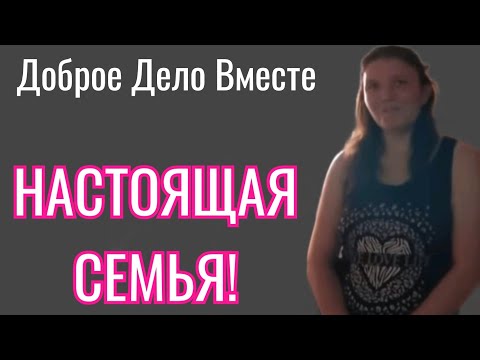 Доброе Дело Вместе. НАСТОЯЩАЯ СЕМЬЯ! 👨👩👧
