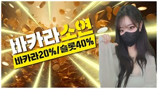[바카라 실시간] 바카라소연 극한 수익 끝판왕!! #바카라 #바카라실시간 screenshot 2