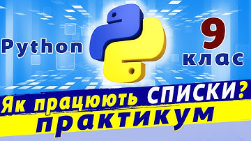 Списки в python | Розв
