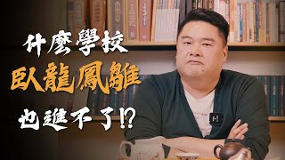 三國時代的補習班！古代學校如何收學費？好的老師帶你上天堂，有些學校不是你想讀就能讀！【呂捷聊三國】