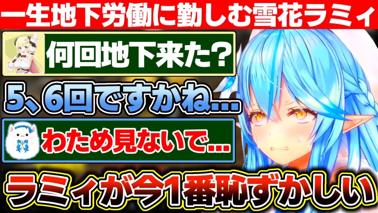 ギャンブルに負け続け一生地下労働に勤しんでるのを雪民やわためぇに見られ恥ずかしくなる雪花ラミィ【ホロライブ/雪花ラミィ】