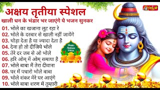 अक्षय तृतीया पर मालामाल कर देगा ये भजन | Shiv Ji ke Bhajan | SHiv Bhajan | Aksahy Tritiya Songs