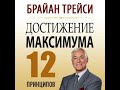 #kasshaateam Брайн Трейси кыргызча, &quot;Максимумга жетуу, 12 принцип&quot; 5-6 принциптер #косшаа