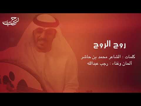 رجب عبدالله روح الروح 2020