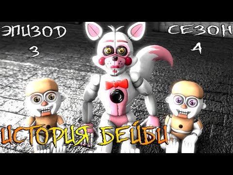 [FNAF SFM] НОВАЯ ЖИЗНЬ 4 СЕЗОН 3 ЭПИЗОД - ИСТОРИЯ БЕЙБИ - Смотреть видео с Ютуба без ограничений