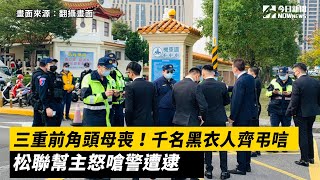 三重前角頭母喪！千名黑衣人齊弔唁松聯幫主怒嗆警遭逮 