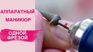 Аппаратный маникюр одной фрезой | Очень удобно и быстро