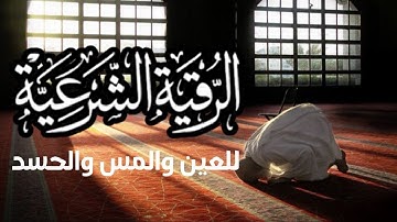 أقوى رقية شرعية شاملة لعلاج الحسد، السحر، العين، الضيق وتوفير الرزق بإذن الله علاء عقلQuran Ruqyah