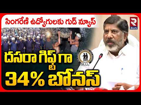 సింగరేణి ఉద్యోగులకు 34% దసరా బోనస్.. | Bhatti Vikramarka Announces Dasara Bonus To Singareni | RTV