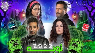 مسلسل توبه _ بطوله النجم عمرو سعد _ في رمضان 2022 _ علي mbc مصر