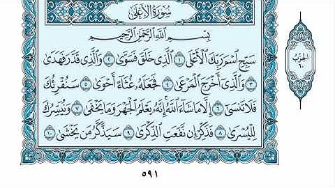 سورة الأعلى عبدالله الموسى sorat alaala abdullah almosa