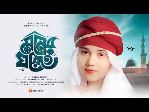 Mora Jodi Dana Wala Pakhi Hotam Lyrics, Mp3 | আমার মনের ঘরেতে রেখেছি যারে গজল