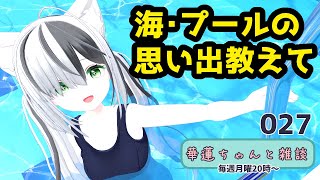#華蓮ちゃんと雑談　（海・プールの思い出教えて）　027
