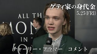 映画『ゲティ家の身代金』チャーリー・プラマー コメント