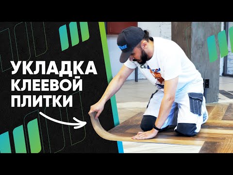 Укладка клеевой виниловой плитки Fine Flex