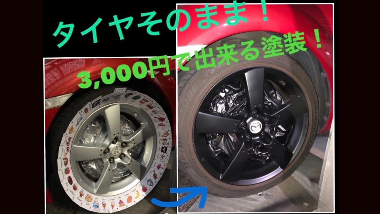 ラバースプレーで簡単タイヤ付けたまま 3 000円でホイール4本塗装 モデルはrx 8 Youtube