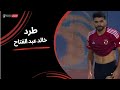 طرد لـ خالد عبد الفتاح بعد حصوله على الانذار الثاني الجولة الحادية والثلاثون دوري نايل 2023 24 طرد لـ خالد عبد الفتاح بعد حصوله على الانذار الثاني الجولة الحادية والثلاثون دوري نايل 2023 24