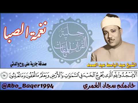 قمة الإحساس والخشوع لصوت السماء الشيخ عبد الباسط عبد الصمد نغمة الصبا التلاوة كاملة