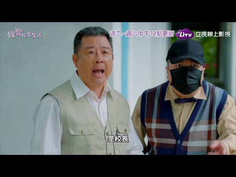 《機智校園生活》EP100 校長有麻煩｜同步台劇｜Youngsters On Fire 宥勝、周曉涵、紀言愷、曾莞婷、楊晴｜LiTV 立視線上影視