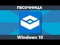 Песочница Windows 10 — как включить, настроить и пользоваться