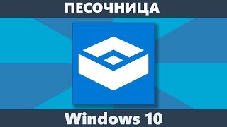 Песочница Windows 10 — как включить, настроить и пользоваться