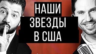 Русские звезды в Америке. Ревва и Галустян в Филадельфии. Смешной и еще смешнее Русские звезды в Америке. Ревва и Галустян в Филадельфии. Смешной и еще смешнее