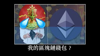 【幣圈通關密語】鑰匙掉了會死掉？帶你快速了解錢包的公鑰私鑰｜區塊鏈錢包 Crypto Wallet #btc #eth