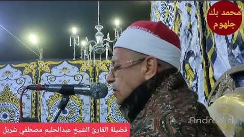 فضيلة القارئ الشيخ عبدالحليم مصطفي شربل