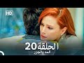 Arabic Dubbed Long Version المد والجزر الحلقة 20 