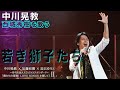 【僕たちの冒険】中川晃教が歌う西城秀樹 ちょい見せ!!