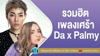 รวมฮิตเพลงเศร้า Da x Palmy [ซ่อนกลิ่น,ภาพลวงตา,น้ำเต็มแก้ว,ดวงใจ]