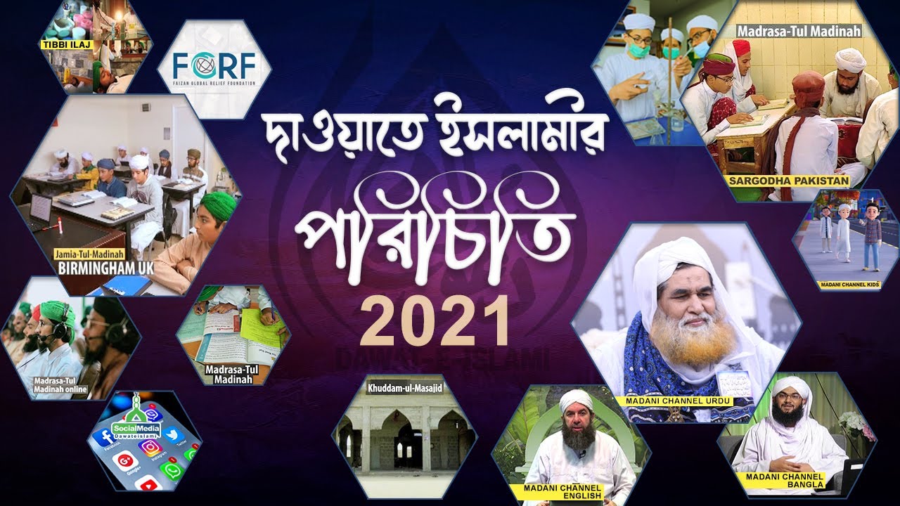 Introduction of DawateIslami দাওয়াতে ইসলামীর পরিচিতি Documentary 2021 l Dawateislami