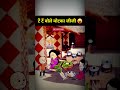 दादी टें बोलो 😂 | Hindi Joke Shorts | Dehati Cartoon Comedy | Funny Video