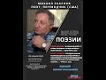 Вечер поэта Михаила Рахунова в ЦДЛ полностью