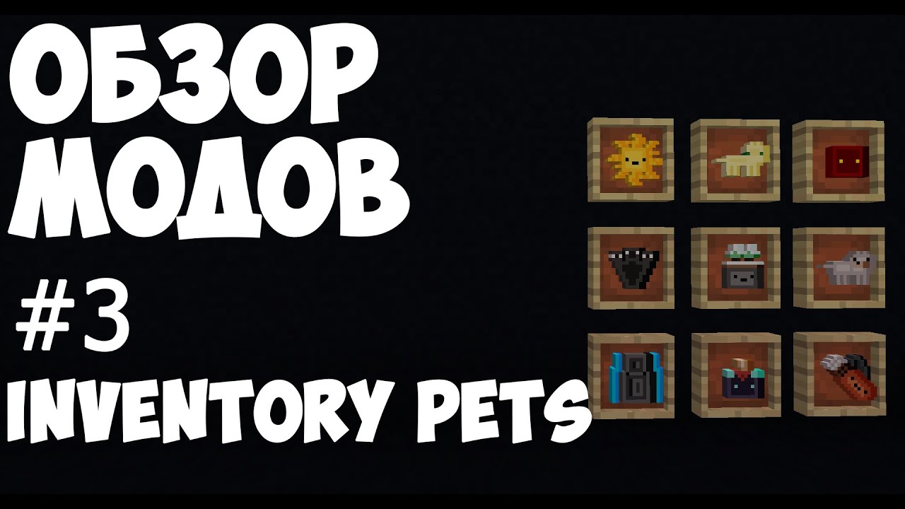 Мод на карманных питомцев. Inventory Pets. Стар петс инвентарь. Мод inventory pets