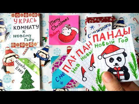 Бумажные Сюрпризы Панды Новый Год Наряди Елку Приветы