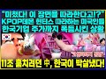 미쳤다 이 장면을 따라한다고 KPOP데몬 헌터스 따라하는 미국인들 한국기업 주가까지 폭등시킨 상황 11조 훔치려던 中 한국이 박살냈다 미쳤다 이 장면을 따라한다고 KPOP데몬 헌터스 따라하는 미국인들 한국기업 주가까지 폭등시킨 상황 11조 훔치려던 中 한국이 박살냈다
