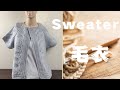 毛衣 短片｜sweater collection | 手工编织 ｜knit｜ crochet｜ knitgarden | 弈辉