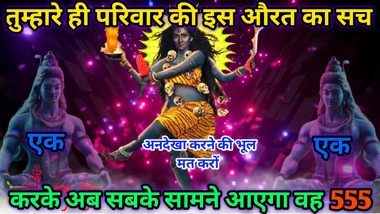 ❤️तुम्हारे ही परिवार की Women का सच एक एक करके सामने आयेगा | #tarotcardreading | #kalimata