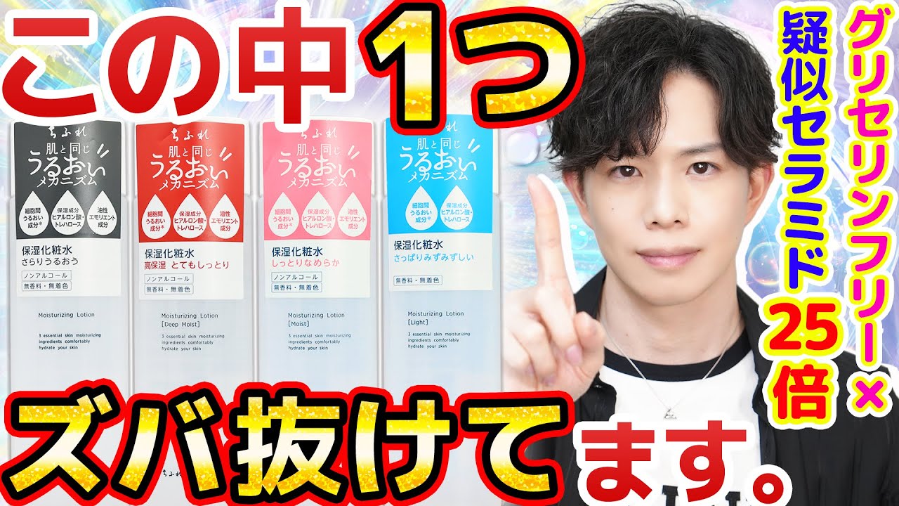 【脅威の770円】ちふれ化粧水、1つだけ様子がおかしい…。グリセリンフリー×擬似セラミド高濃度の化粧水がこんなところにあったなんて！？【なぜかこれだけ25倍】