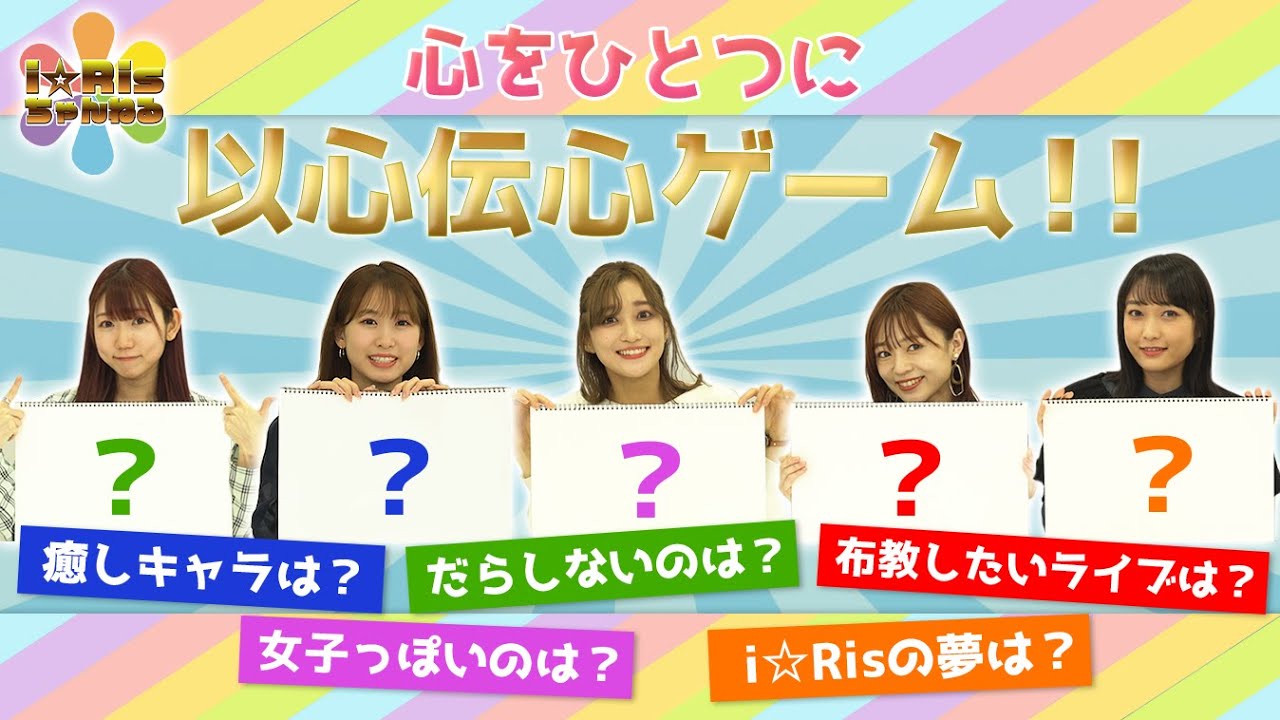 【口論勃発!?】i☆Ris結成9年の絆が試される!!《以心伝心ゲーム》