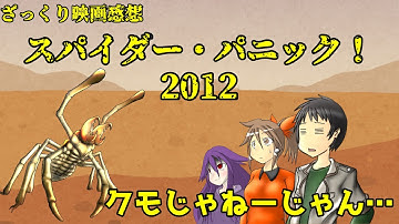 【ゆっくり映画感想】スパイダー・パニック！2012【クモじゃねぇ！】