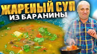 ЖАРЕНЫЙ СУП с БАРАНИНОЙ и МАШЕМ! Такое БЛЮДО вы точно НЕ ПРОБОВАЛИ! Рецепт от Лазерсона